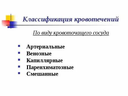 Кровотечения хирургия