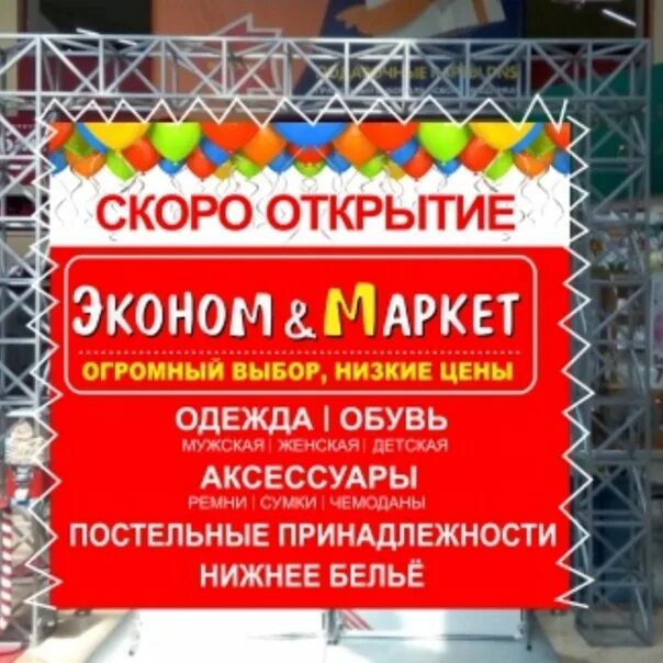 Магазин планета часы работы. Эконом Маркет реклама. Магазин одежды эконом Маркет. Эконом Маркет баннер. Эконом Маркет одежда и обувь реклама.