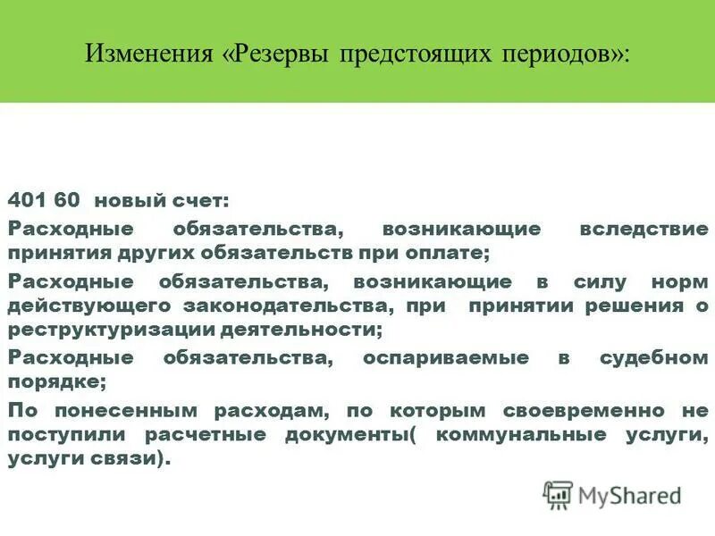 Расходного обязательства возникающего