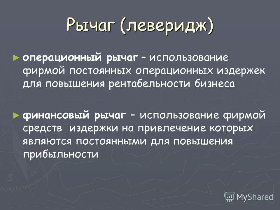 Финансовый леверидж. Финансовый рычаг леверидж. Леверидж это простыми словами. Операционный и финансовый рычаг. Финансовые рычаги воздействия