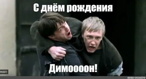 Димон мем