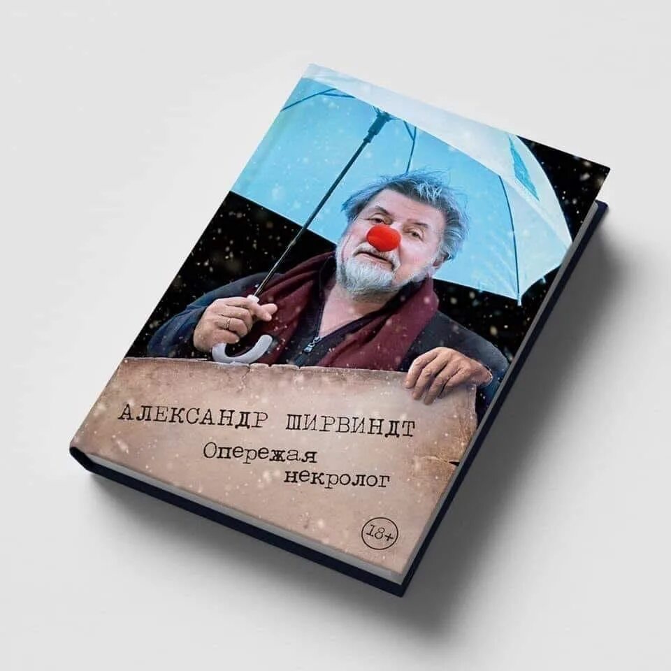 Книга опережая некролог ширвиндт. Ширвиндт книги. Книга ширвиндта опережая. Ширвиндт опережая некролог. Ширвиндт книги.