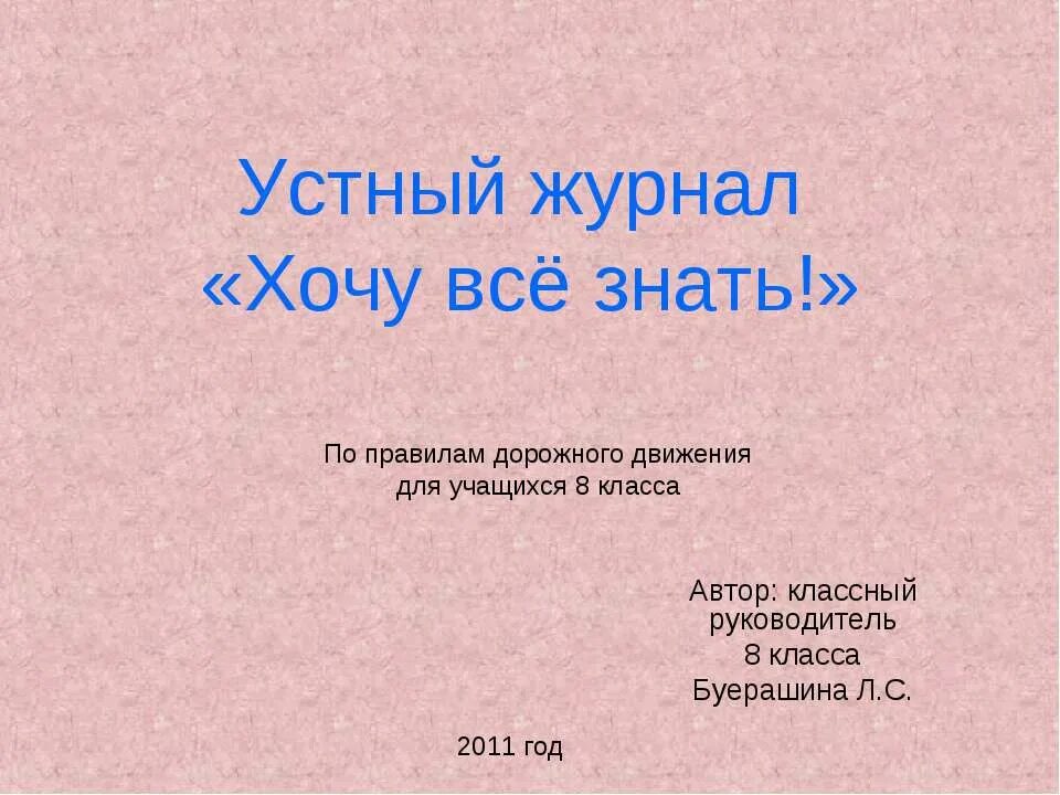 Страница устного журнала