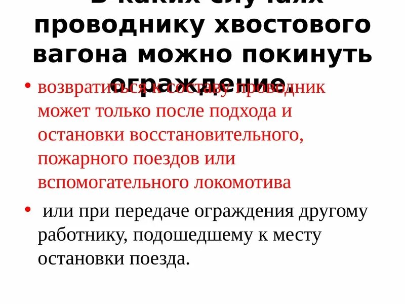 Обязанности проводника хвостового вагона. Дополнительные обязанности проводника хвостового. Обязанности проводника хвостового вагона пассажирского поезда. Экзамены проводник хвостового вагона. Что дополнительно обязан