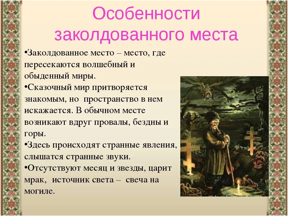 Главные герои заколдованное. Чтение повести Гоголя Заколдованное место. Литература 5 класс Заколдованное место. События в повести Гоголя Заколдованное место.