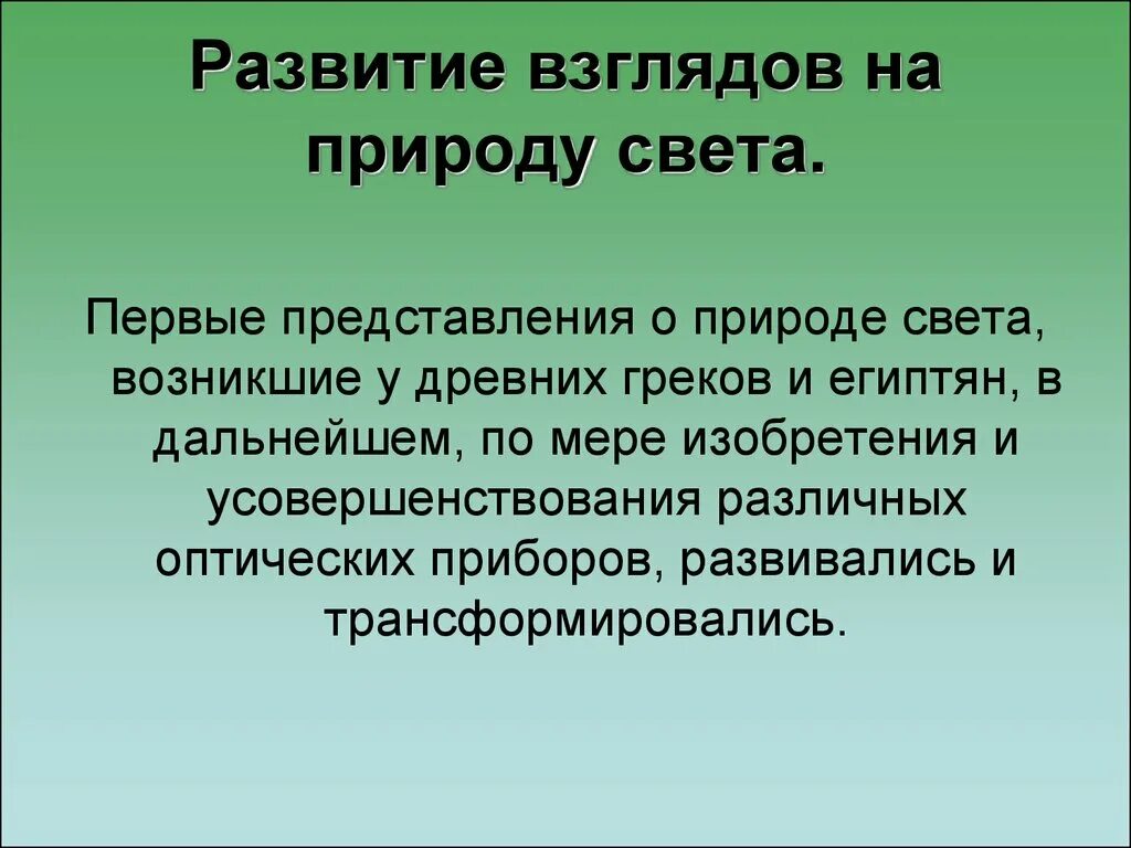 Какие 2 взгляда на природу света. Развитие взглядов на природу света. Представление о природе света. Развитие представлений о природе света. 1. Развитие представлений о природе света..