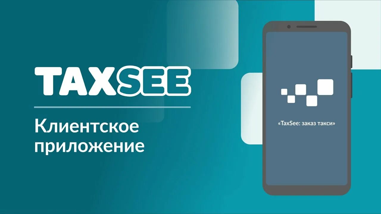 Логотип Taxsee. Taxsee Driver. Taxsee номер телефона. Приложение для водителей Taxsee Driver.