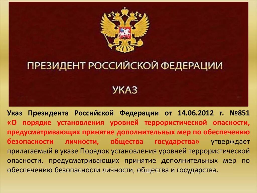 851 Указ президента. Указ президента 851 от 14.06.2012. 851 Указ президента уровни террористической опасности. Указ президента Российской Федерации. 851 указ президента 2012