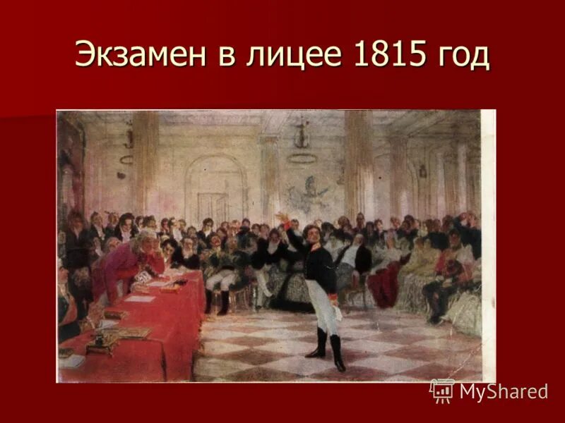 Список поступивших. Лицеисты италии 1920. Вступительный экзамен пушкина. Пушкин на вступительном экзамене. Репин пушкин на экзамене в царскосельском лицее.