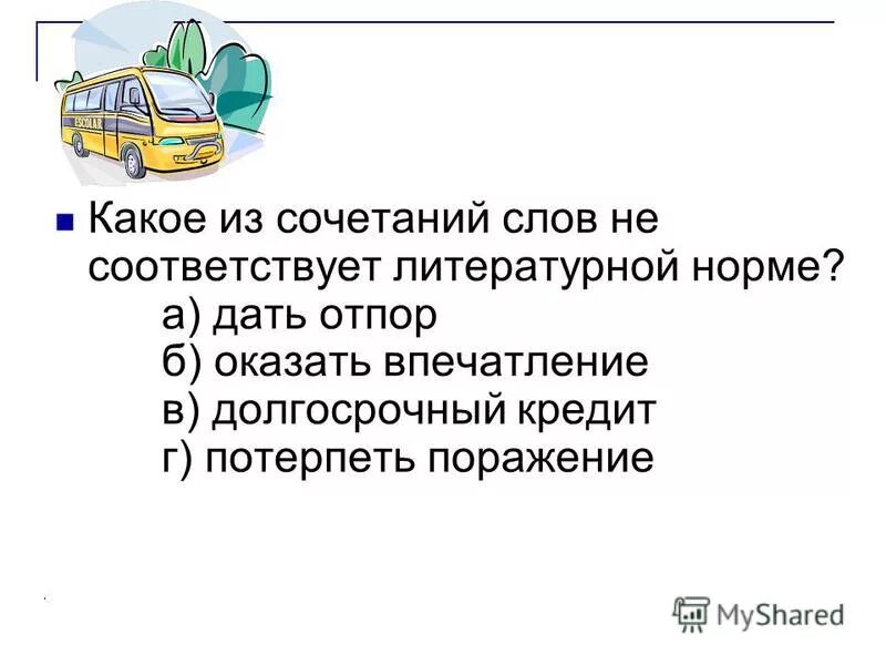 Склонение названий городов. Соответствует литературной норме предложение. Нормы литературного языка примеры. Литературная норма примеры. Соответствует литературной норме предложение.