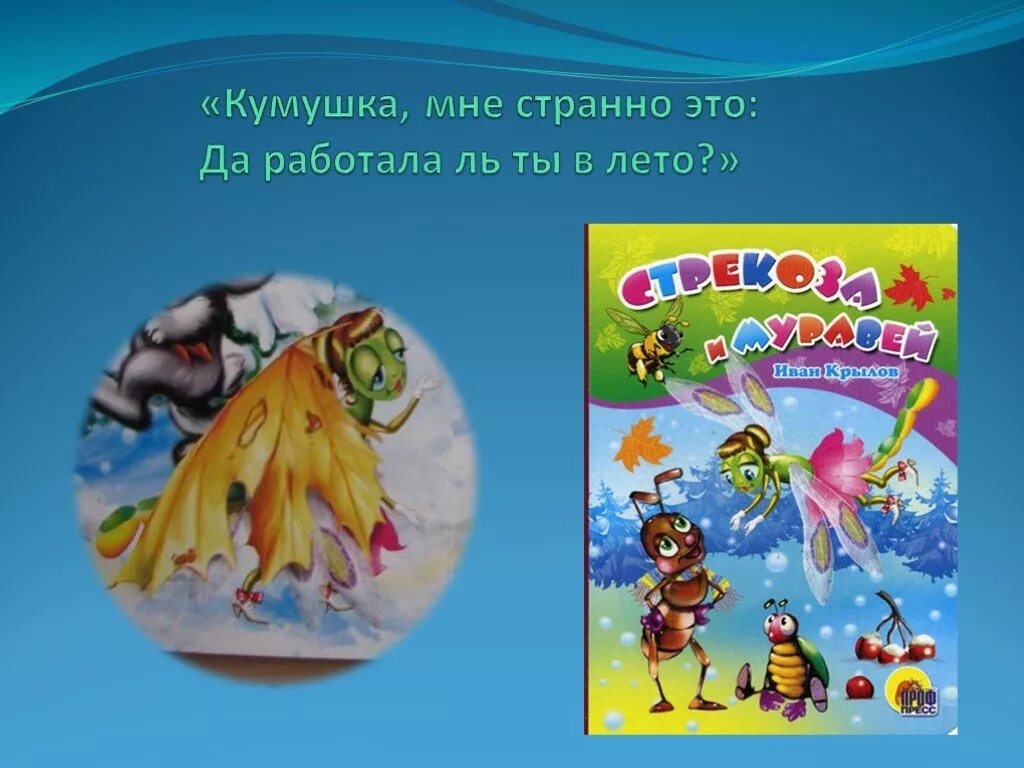 Кумушка басня. Басня крылова кумушка странно это. кумашка , ... странно крылов. кумушка странно это басня название. крылов кумушка мне странно это да.