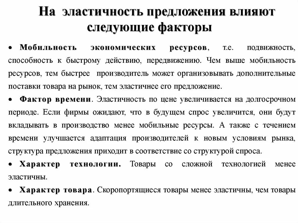 Факторы влияющие на эластичность предложения. Факторы влияния на эластичность предложения. Эластичность предложения факторы влияющие на эластичность. Факторы предложения эластичность предложения. Назовите факторы влияющие на предложение