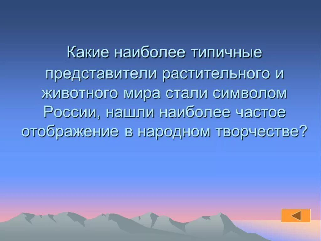 Формулировка проблемы на тему мечта. Оценочные суждения в начальной школе. Типичные ошибки реализации начального этапа проекта. Какие наиболее типичные. Растительный и животный мир россии 8 класс география.