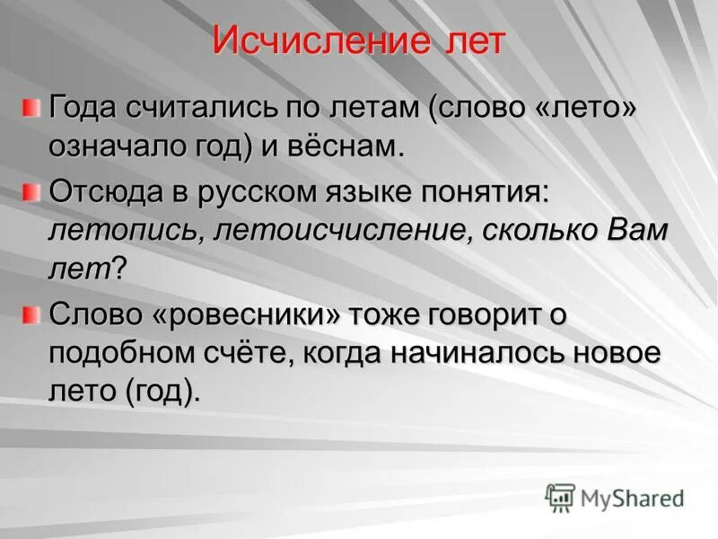 Что значит гг. Исчисление лет. Слово лет. Предложение со словом сверстник. Предложение со словом летоисчисление.