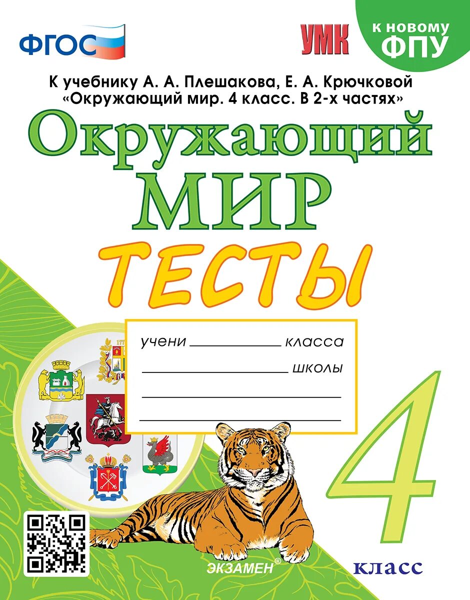 Книги плешакова по окружающему. Окружающий мир окружающий мир. Окружающий мир 4 класс тесты Тихомирова. Окружающий мир 4 класс проверочные работы Тихомирова. Окружающий мир 1 класс ФГОС.