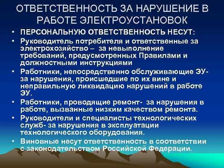 Ответственность за нарушения в работе электроустановок. Кто несет ответственность за нарушение в работе электроустановок. Персональная ответственность за нарушение в работе электроустановок. Ответственный за электроустановки.