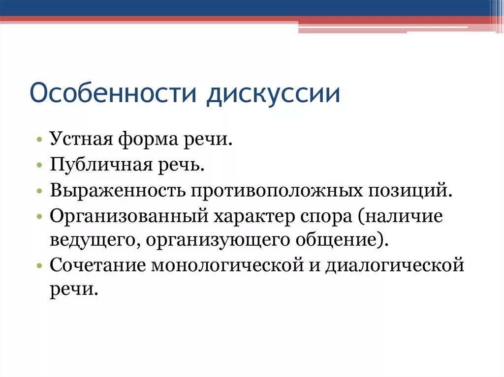 Особенности дискуссии. Характеристики дискуссии. Признаки дискуссии. Характер дискуссии. Признаками спора является