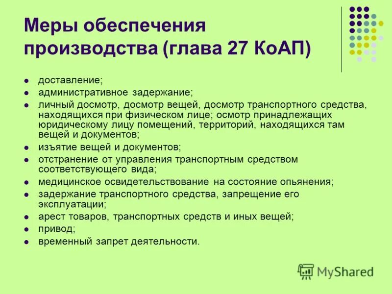 Меры обеспечения производства. Меры обеспечения административного производства. Меры обеспечения производства КОАП. Обеспечительные меры в административном производстве. Глава 27 коап рф