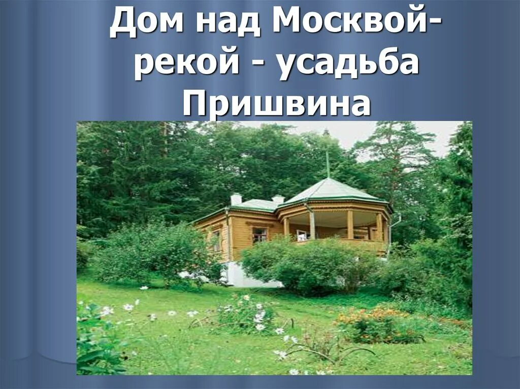 М м пришвин москва река. Усадьба Пришвина в Дунино. "Дом-музей м.м.Пришвина в Дунино",. Усадьба Пришвина Звенигород. Дом Пришвина в Дунино.