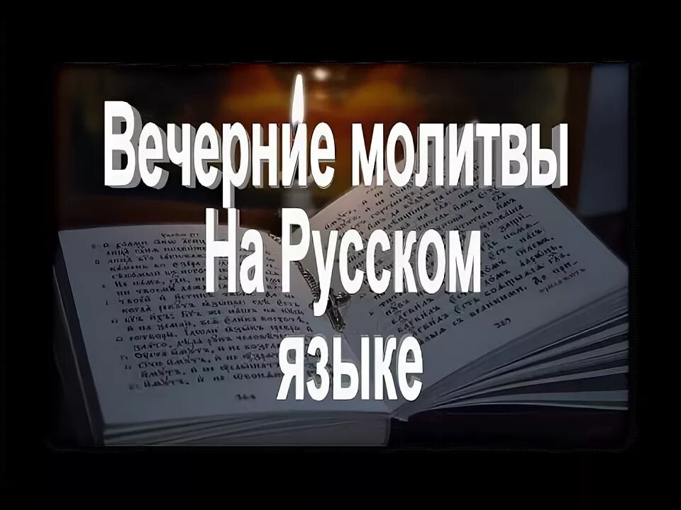 Вечерние молитвы. Молитвы вечерние на русском. Вечернее правило молитвы. Вечерние вечерние молитвы. Вечерние молитвы вечер