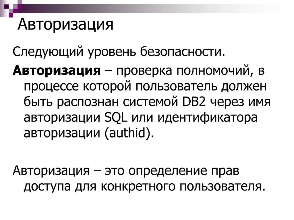 Авторизация. Авторизация определение. Аутентификация уровень безопасности. Авторизация это кратко. Авторизация документа