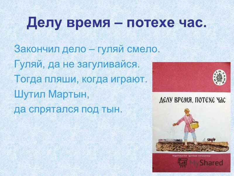 Делу время отдыху. Закончил дело Гуляй смело. Делу время а потехи я. Делу время а потехе я посвятил всю жизнь. Загадки делу время потехе час.