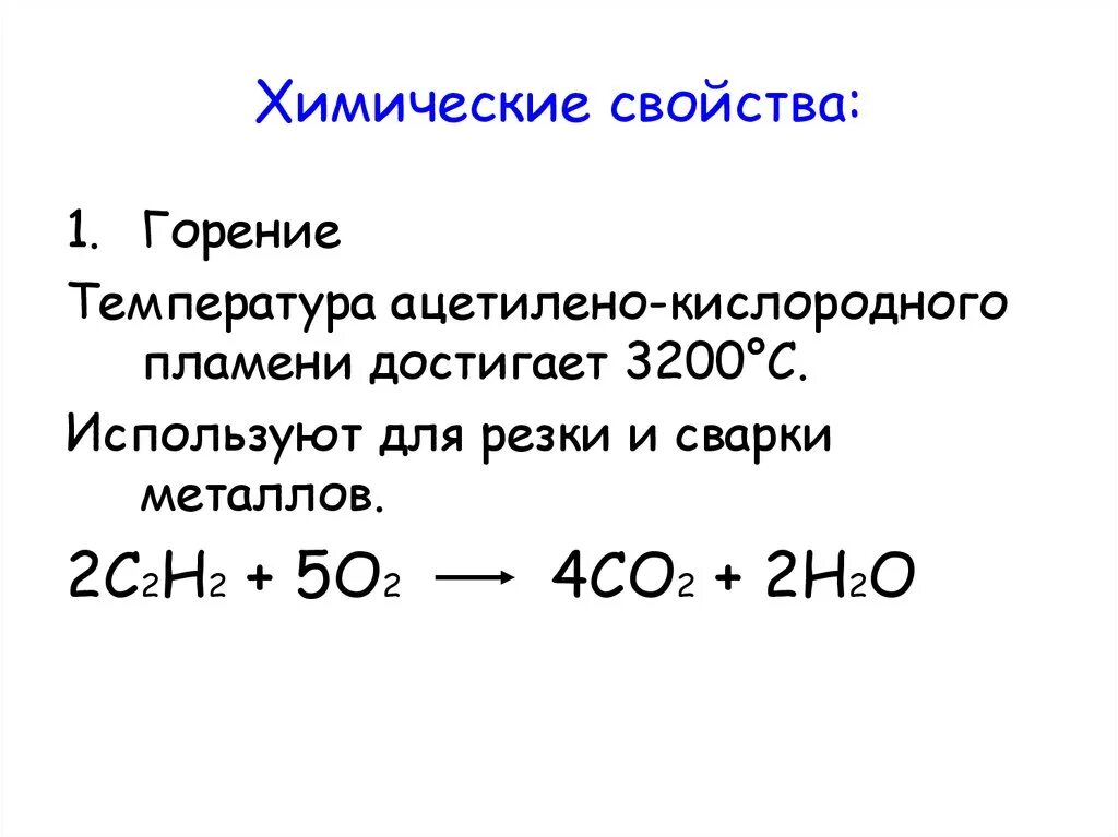 Реакция горения Алкины. Химические свойства алкинов горение. Химические свойства горения. Общая реакция горения алкинов.