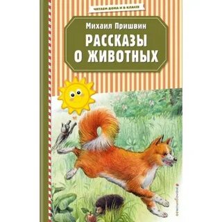 Книга рассказов о животных