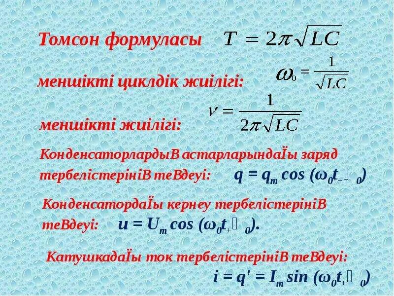 T 0 0 ω t. Томсон формуласы. Формула Томпсона физика. Формула Томсона для периода. Тербелістің теңдеуі.