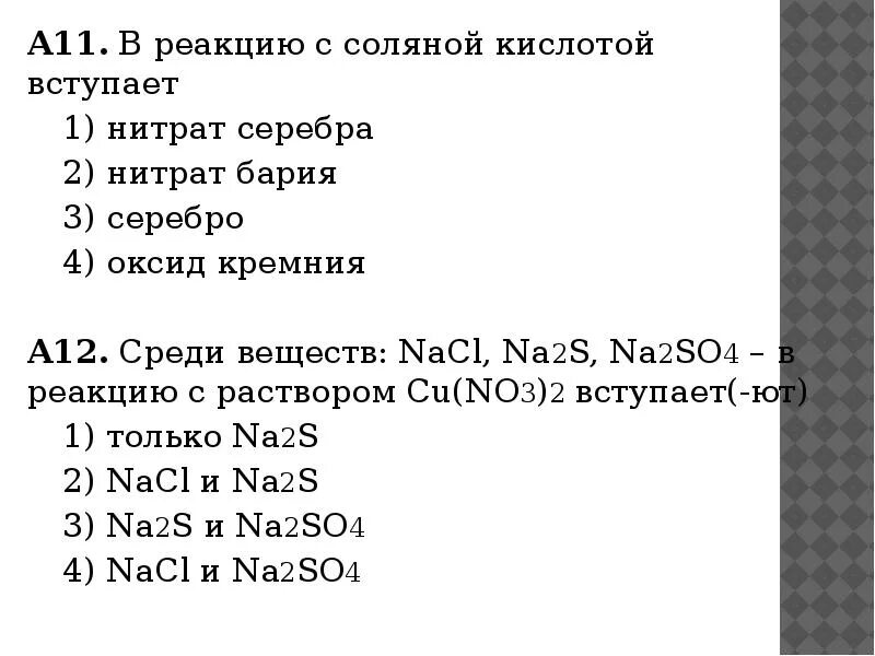 Высшие оксиды натрия и бария. В реакцию с соляной кислотой вступает. В реакцию с соляной кислотой не вступает. Раствор соляной кислоты не вступает в реакцию с. Вещества которые вступают в реакцию с соляной кислотой.