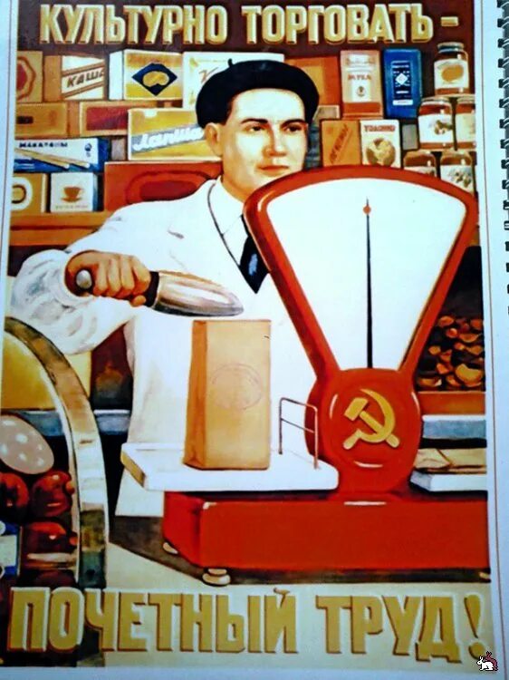 Культурно торговать почетный труд плакат. Культурно торговать почетный. Культурно торговать почетный труд плакат. Продавец иллюстрация. Сюжетная картина в магазине.
