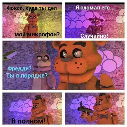 приколы про фнаф до слёз. фнаф смешной до слез. фнаф приколы. 1 комикс про фнаф фредди. фнаф мемы.
