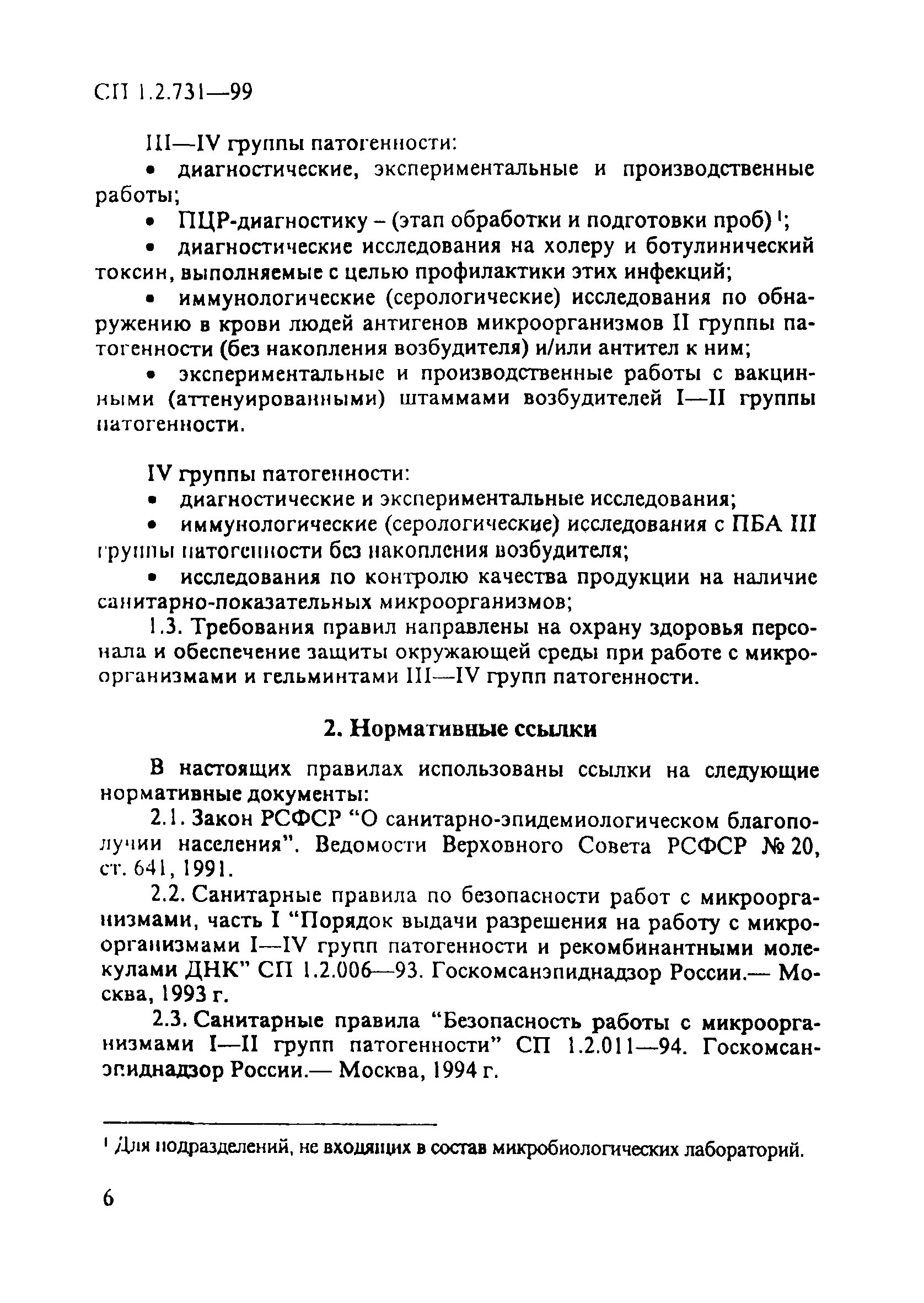 Санпин 3 группа патогенности. ПБА 3-4 группы патогенности что это. СП 1.2.731-99. Работа с микроорганизмами 3-4 групп патогенности. Режим безопасной работы с ПБА 3-4 групп патогенности.