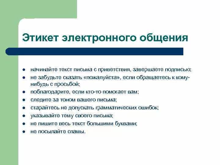 Правила цифрового поведения кратко. Правила электронного общения. Этикет электронного письма. Сетикет в электронной среде общен. Этикет в электронной среде общения.