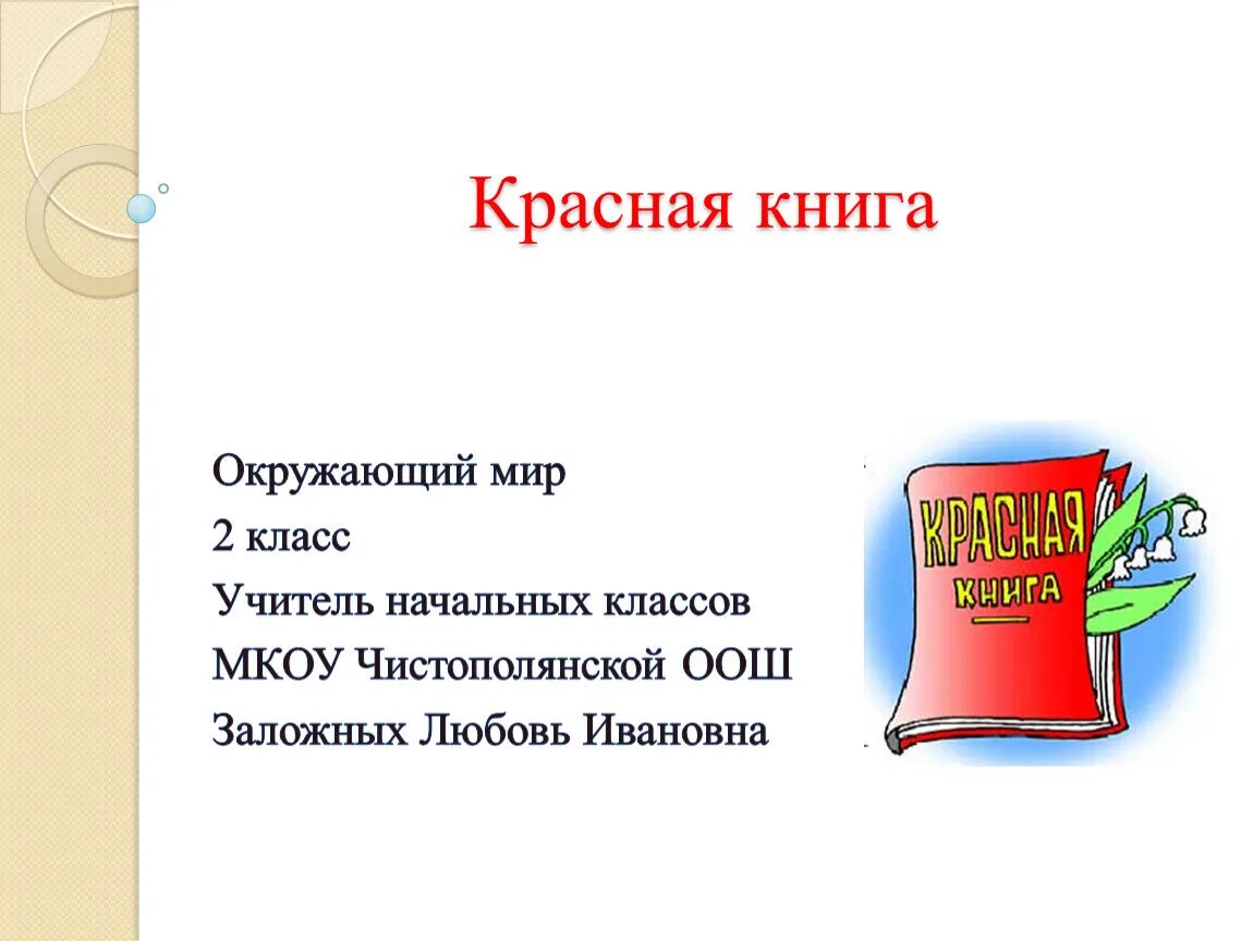 Проект по окружающему миру 2 класс красная книга титульный лист. Красная книга окружающий мир 2 класс. Презентация по окружающему миру красная книга. Проект по окружающему миру 2 класс красная книга.