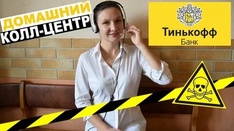 Тинькофф банк работа
