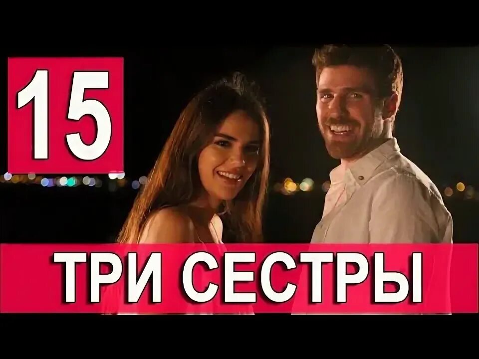 Три сестры турецкий. Три сестры фраг 75