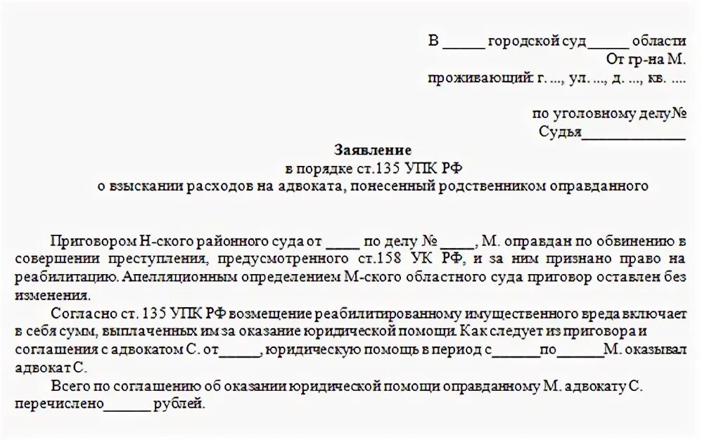 Постановление 1240 изменения. Заявление о возмещении процессуальных издержек. Заявление на возмещение процессуальных издержек по уголовному делу.