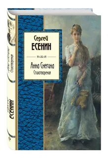 Анн снегина есенин