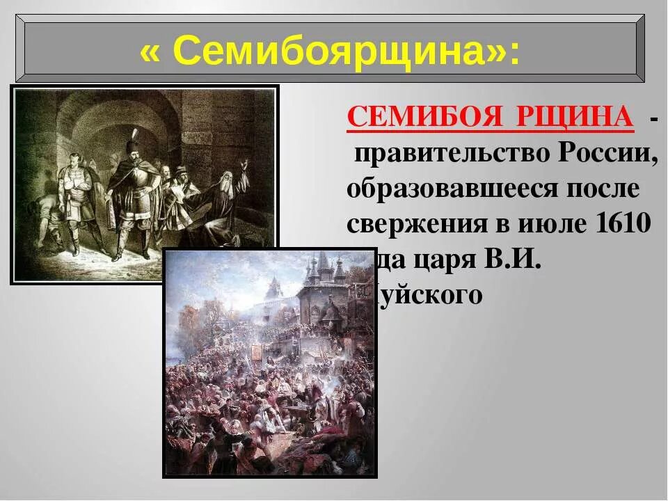 Смутное время 7 класс 2 вариант. Семибоярщина 1610—1611. Смута 1610 год. 1610 История России 7 класс окончание смутного времени. История 7 класс окончание смутного времени.