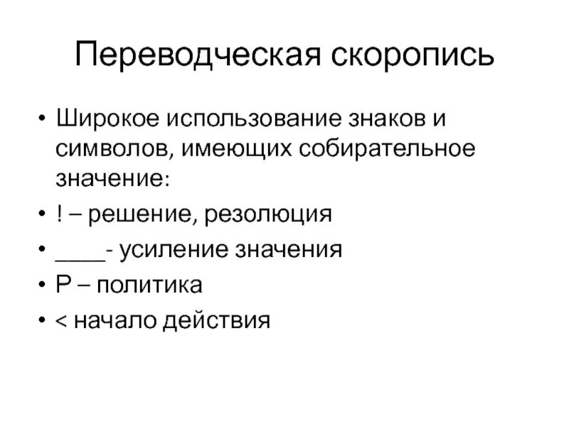 Прием обозначается
