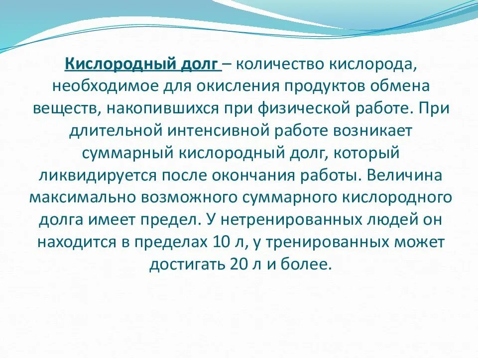 Кислородная задолженность. Максимальный кислородный долг. Кислородный долг физиология. Фракции кислородного долга.