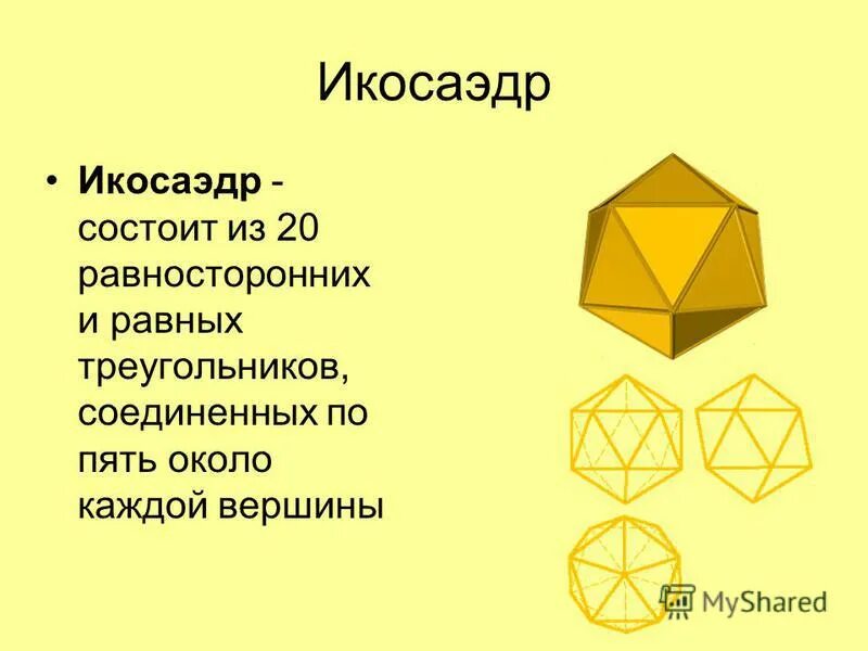 Сколько вершин у икосаэдра. Икосаэдр. Икосаэдр состоит из. Площадь икосаэдра. Икосаэдр элементы.