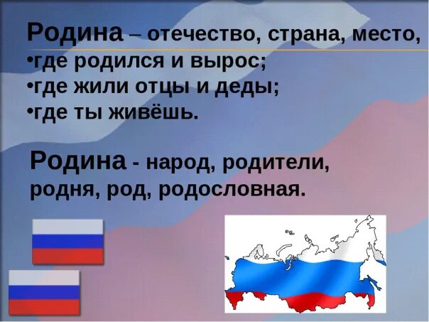 Родина Отечество. Родина Страна отчизна. Понятие Родина и Отечество. Родина и Отечество разница.