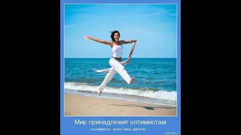 Мир принадлежит оптимистам