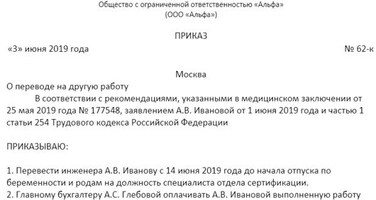 Перевод по беременности на легкий. Приказ на легкий труд по беременности. Приказ о переводе работника на легкий труд. Приказ о переводе беременной на легкий труд. Приказ о переводе на легкий труд образец.