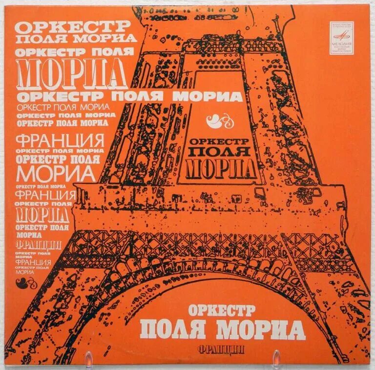 Оркестр поль мориа слушать все песни. Поль мориа пластинки в ссср. советская пластинка поль мориа. оркестр поля мориа пластинка ссср. поль мориа франция винил.