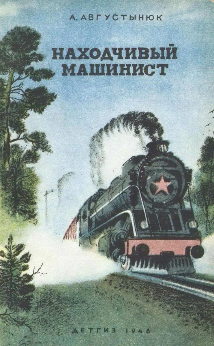 Книга машинисты. Книга про машиниста. Пособие машинисту тепловоза. Ведение поезда. Справочник машиниста тепловоза.