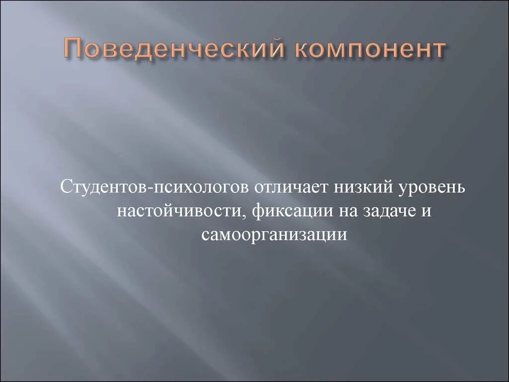 Формирование поведенческого компонента. Формирование поведенческого компонента. Формирование поведенческого компонента. Формирование поведенческого компонента. Предметом сопровождения является:.