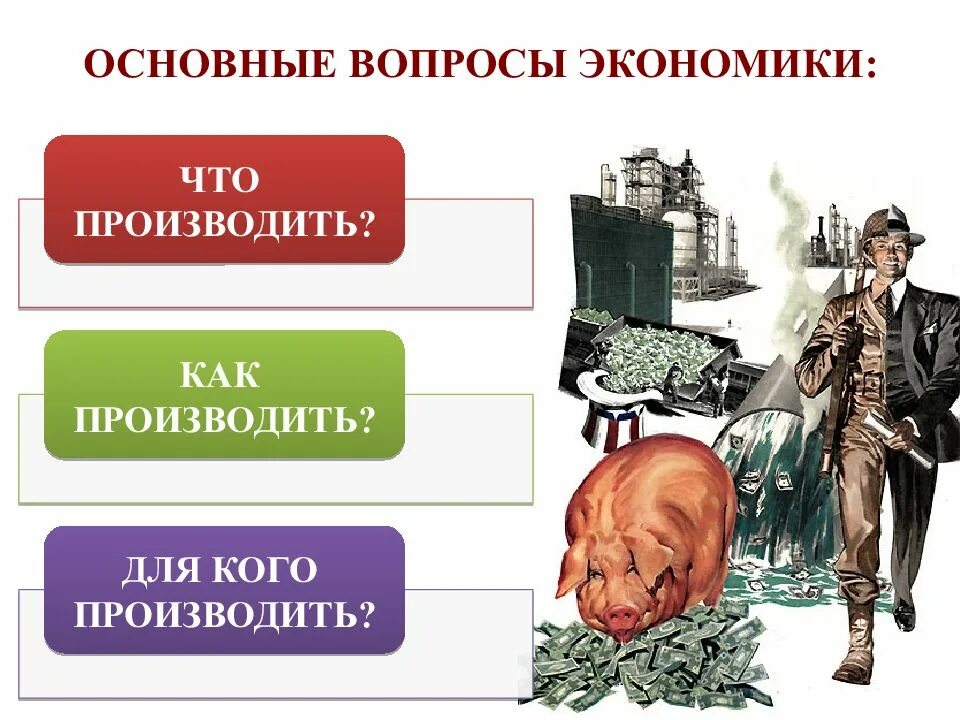 Основными вопросами экономической науки. Основными вопросами экономической науки. Основными вопросами экономической науки. Основными вопросами экономической науки. Проблемы экономической науки.